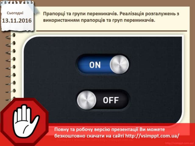 Урок 22 для 11 класу - Прапорці та групи перемикачів. Реалізація розгалужень з використанням прапорців та груп перемикачів