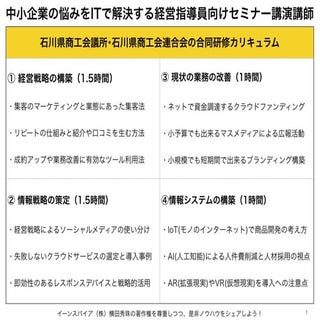 石川県商工会議所･石川県商工会連合会の経営指導員向けIT研修カリキュラム