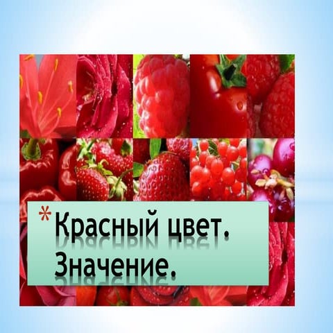 красный цвет | PPT