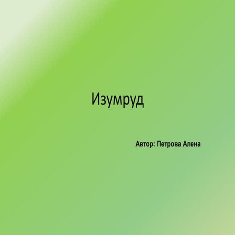 Изумруд | PPT