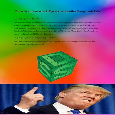 เรื่อง ความหมายและความสำคัญของสารสนเทศเพื่อสนับสนุนการตัดสินใจ