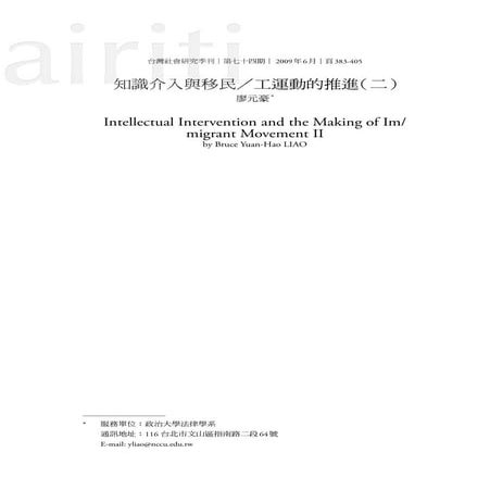 廖元豪 知識介入與移民工運動的推進二