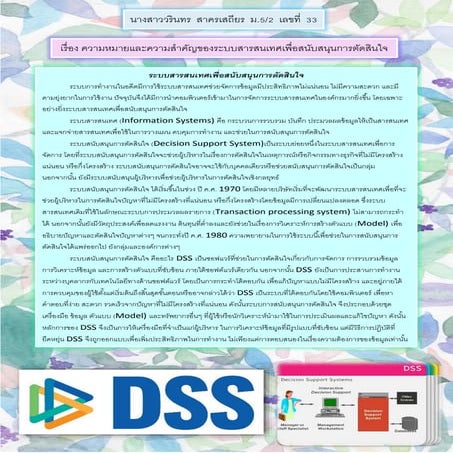 เรื่อง ความหมายและความสำคัญของระบบสารสนเทศเพื่อสนับสนุนการตัดสินใจ
