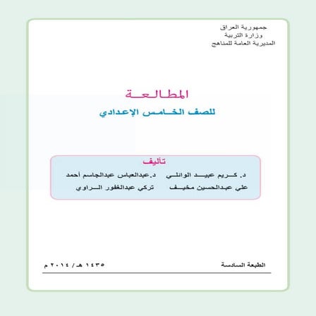 المطالعة للصف الخامس الاعدادي