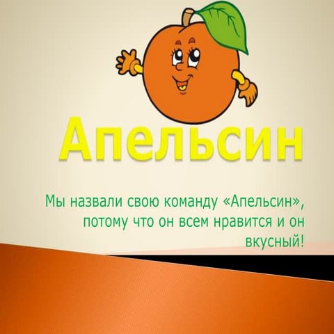 Команда "Апельсин"