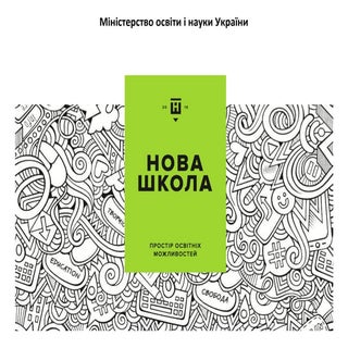 презентація нова школа
