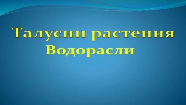 талусни растения