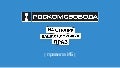 РосКомСвобода - Правила информационной безопасности