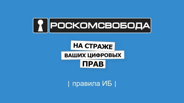 РосКомСвобода - Правила информационной безопасности