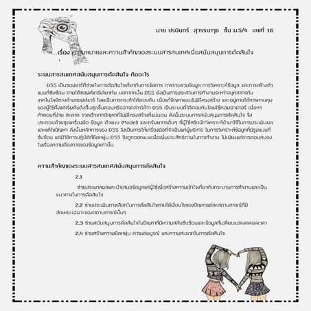 ความหมายและความสำคัญของระบบสารสนเทศเพื่อสนับสนุนการตัดสินใจ