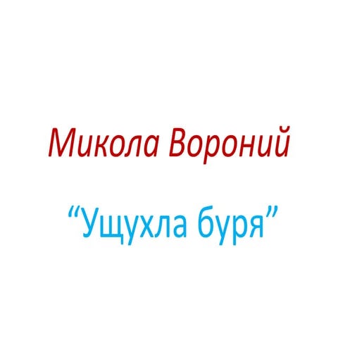 Микола Вороний “Ущухла буря” 