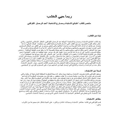 ربما حيي الخشب ملخص نقدي حول كتاب الطبائع