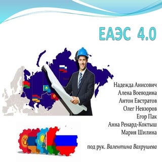 Школа РСМД и ЕЭК #ЕАЭС2025. Группа №2