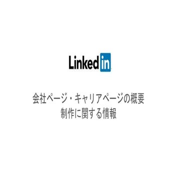会社ページ・キャリアページ仕様書および設計書