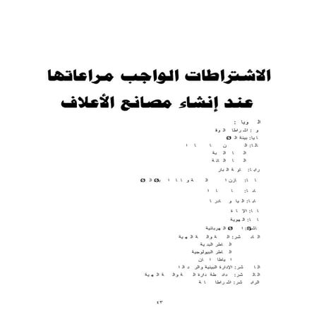 الاشتراطات الواجب مراعاتها عند انشاء مصنع اعلاف