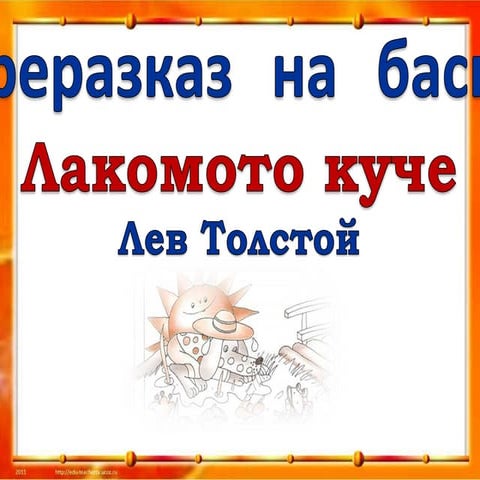 лакомото куче преразказ