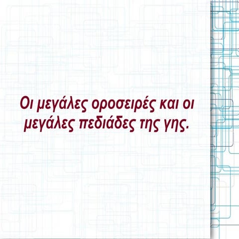 οι μεγαλες οροσειρες και οι μεγαλες πεδιαδες της γης