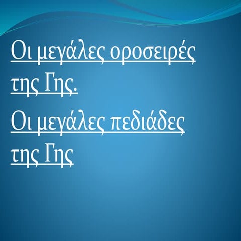 ΜΕΓΆΛΕΣ ΟΡΟΣΕΙΡΕΣ ΚΑΙ ΜΕΓΑΛΕΣ ΠΕΔΙΑΔΕΣ ΤΗΣ ΓΗΣ