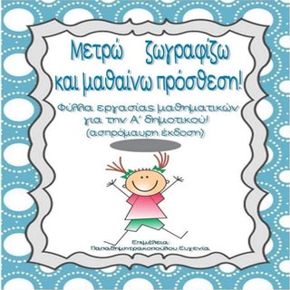 Μετρώ, ζωγραφίζω και μαθαίνω πρόσθε...