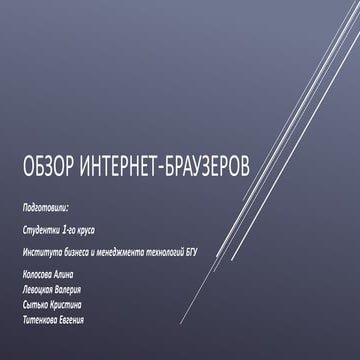 Обзор интернет браузеров