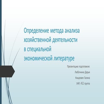 Определение метода анализа хозяйственной деятельности в специальной ...