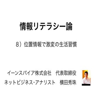 情報リテラシー論08位置情報で激変の生活習慣･長岡造形大学2016