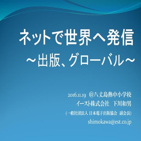 ネットで世界に発信　出版、グローバル 
