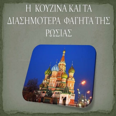 φαγητα της ρωσιας