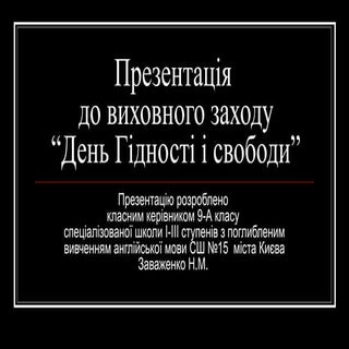 Н.М.Заваженко. Презентація до Дня Г...