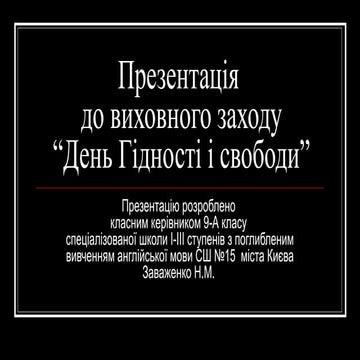 Н.М.Заваженко. Презентація до Дня Гідності і Свободи