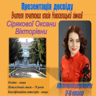 Досвід роботи О. В. Сірякової