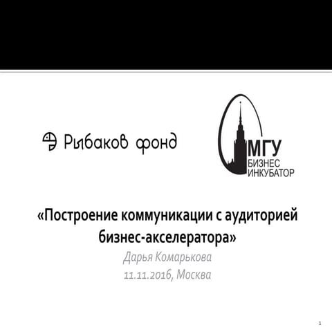 Комарькова Дарья. Построение коммуникации с аудиторией бизнес-акселератора