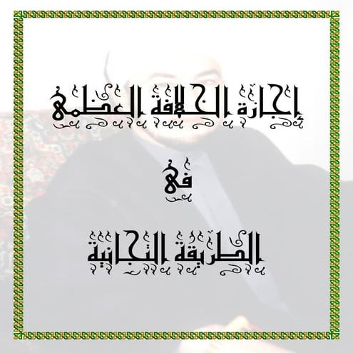 إجازة الخلافة العظمى