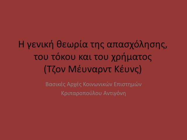 Η γενική θεωρία της απασχόλησης, το...