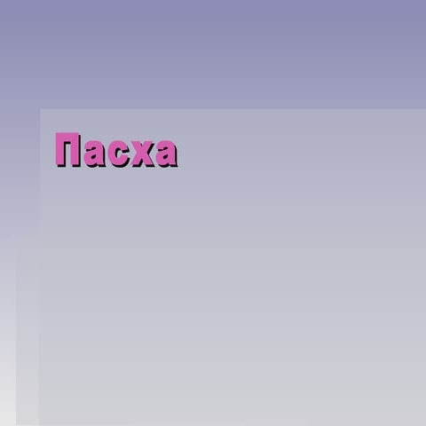 пасха