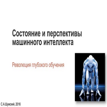 Cостояние и перспективы машинного интеллекта