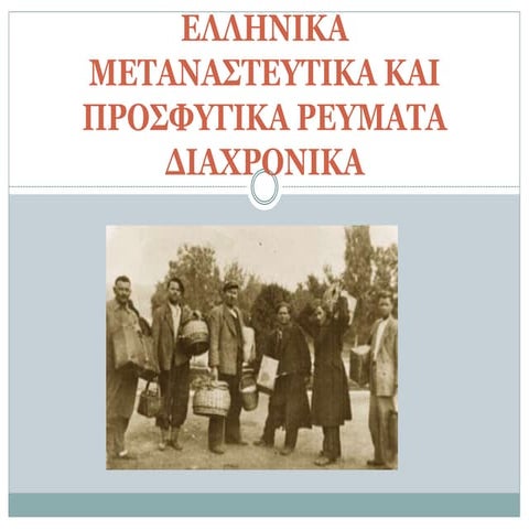 ελληνικα μεταναστευτικα και προσφυγικα ρευματα διαχρονικα