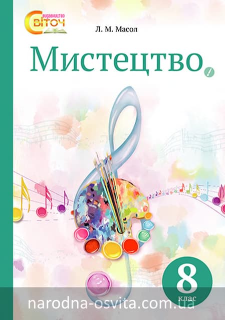 Підручник Мистецтво 8 клас Масол