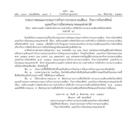 หลักเกณฑ์การจัดทำผังรายการสำหรับการให้บริการกระจายเสียงหรือโทรทัศน์ (ฉบับที่ ๔) 31 ส.ค. 2559