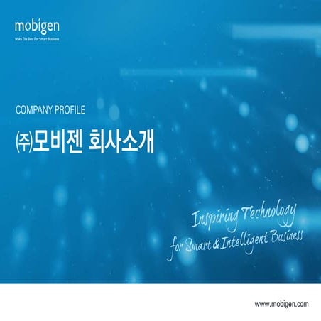 (주)모비젠 회사소개서 일반