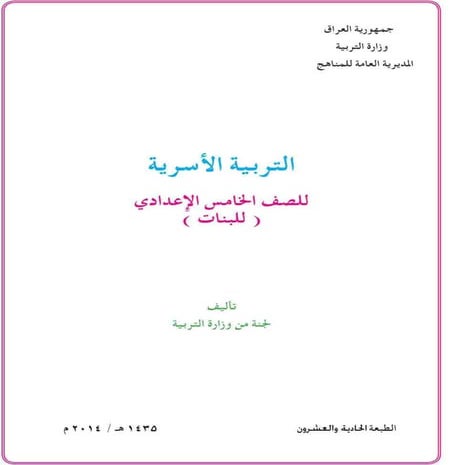 التربية الاسرية للصف الاخامس الاعدادي . بنات