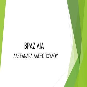 βραζιλια