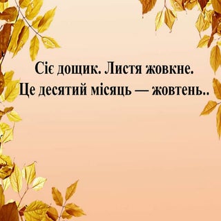 жовтень