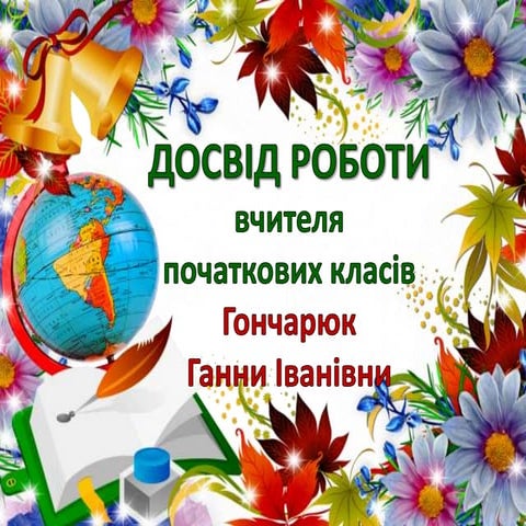 презентація портфоліо гончарюк г.і.