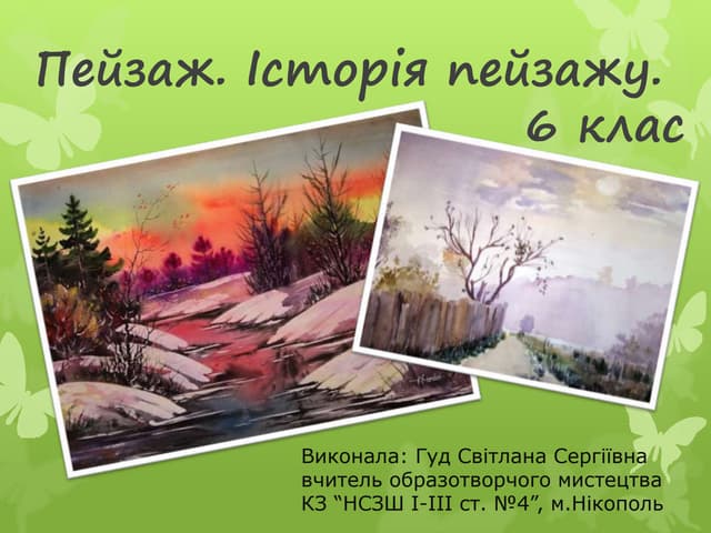 Пейзаж.історія пейзажу. 6 клас.