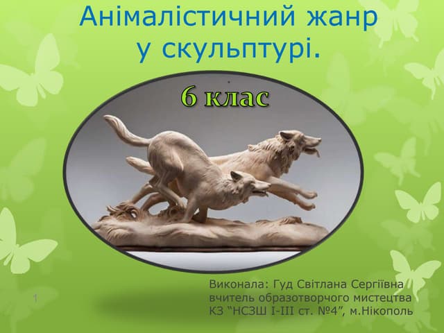 Анімалістичний жанр у скульптурі. 6клас
