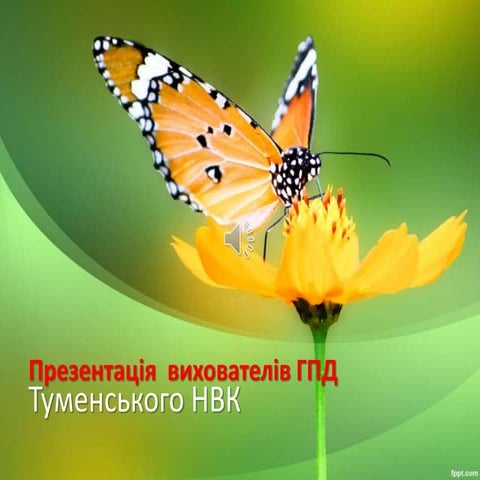 Семінар групи продовженого дня