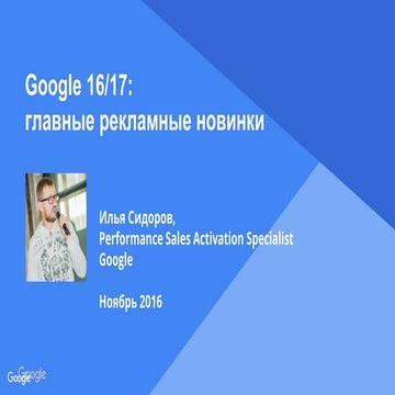 Главные рекламные новинки Google 16/17
