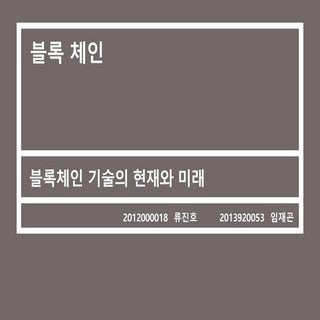 블록 체인 기술 원리,  이용 현황, 전망과 활용 분야. 