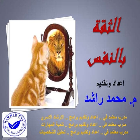 الثقة بالنفس